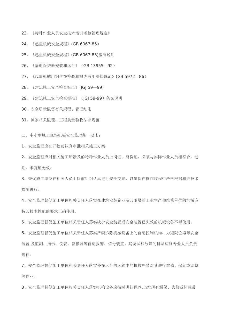 中小型施工现场机械安全监理细则_第2页