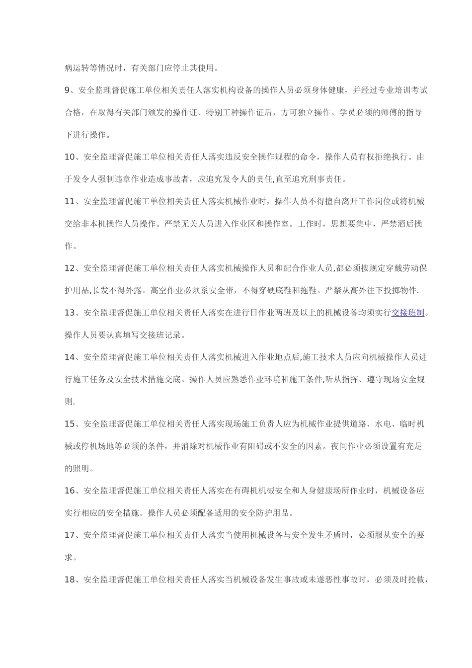 中小型施工现场机械安全监理细则_第3页