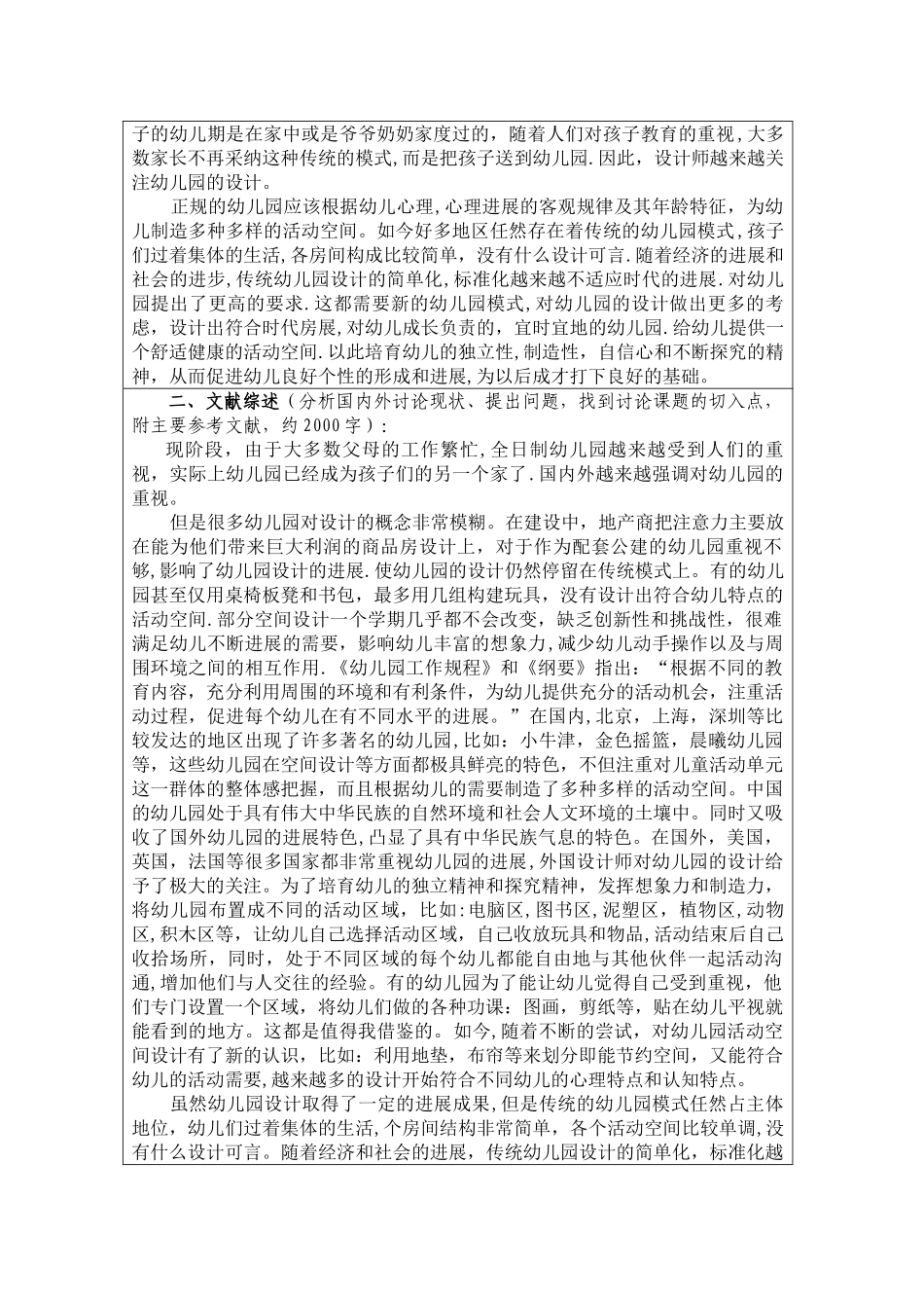中小型幼儿园活动空间设计开题报告_第2页