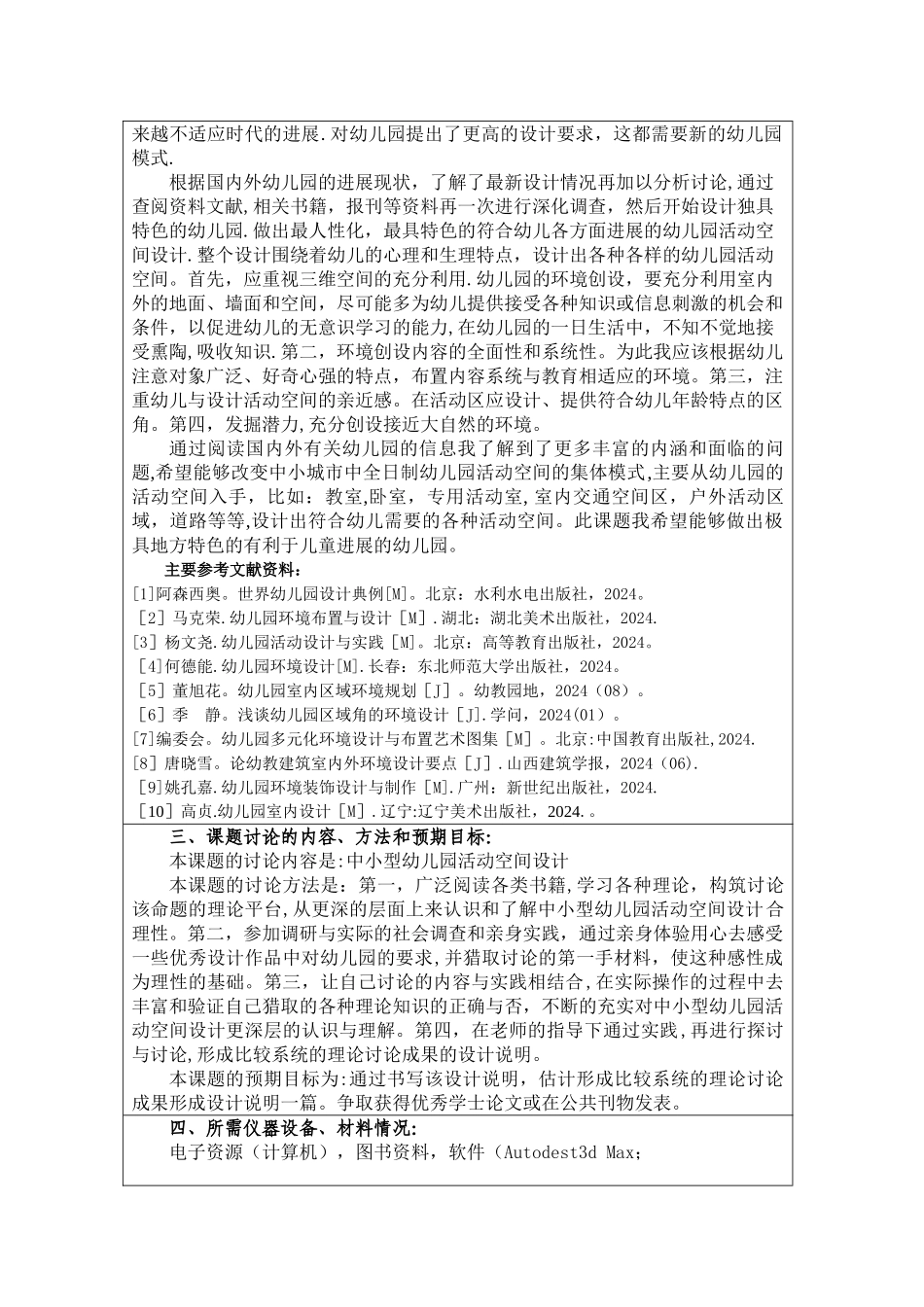 中小型幼儿园活动空间设计开题报告_第3页