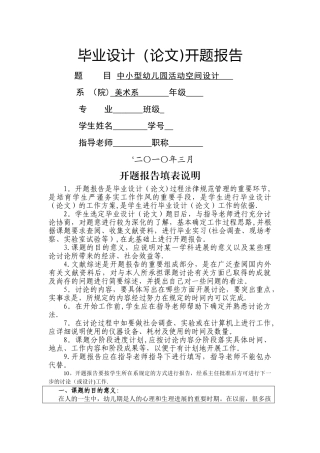 中小型幼儿园活动空间设计开题报告