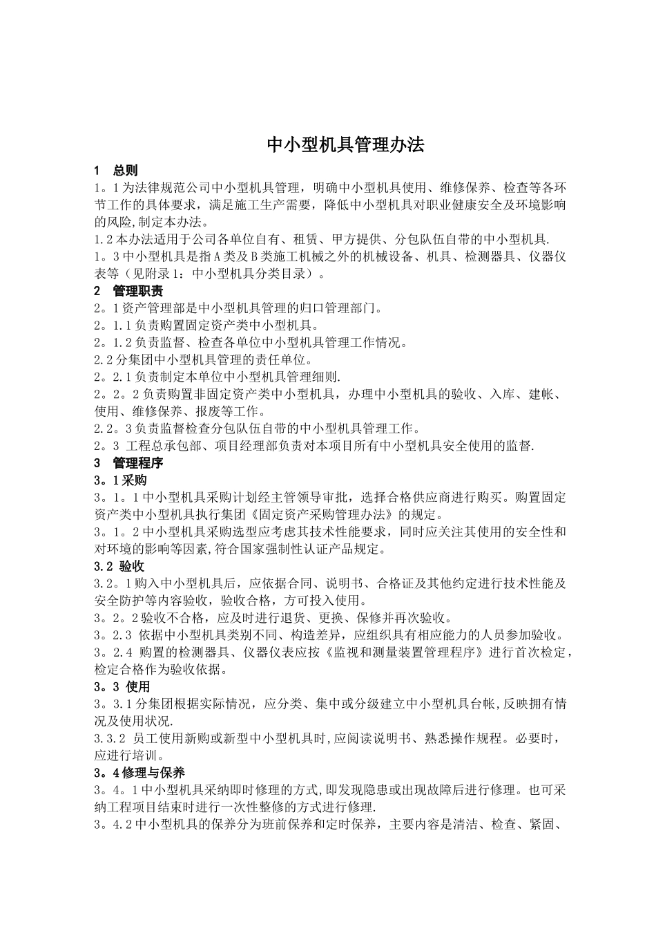 中小型机具管理办法_第1页
