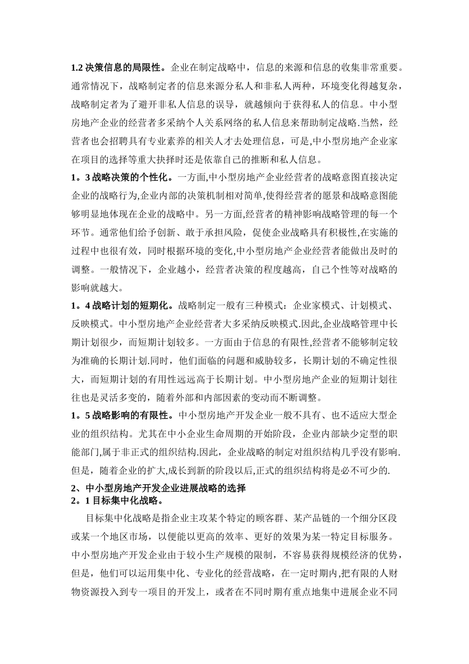 中小型房地产企业的战略环境分析及建议_第2页