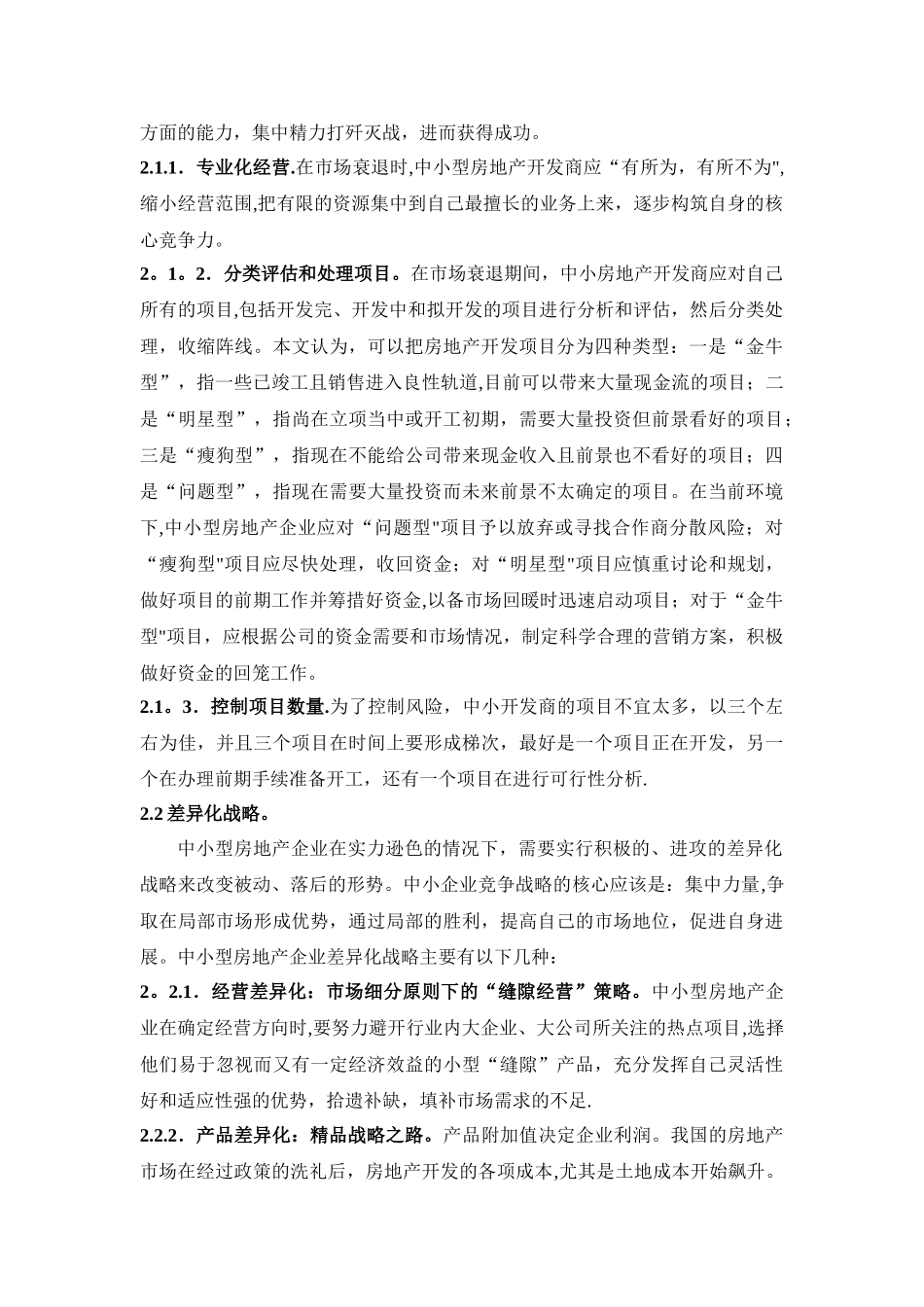 中小型房地产企业的战略环境分析及建议_第3页