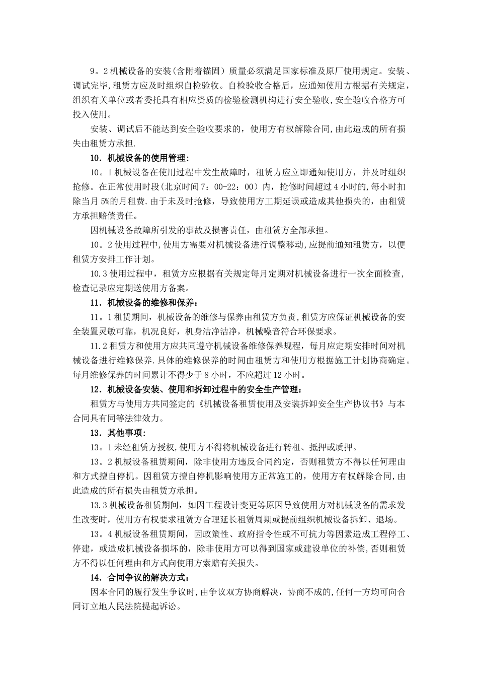 中小型机械设备承揽合同_第3页
