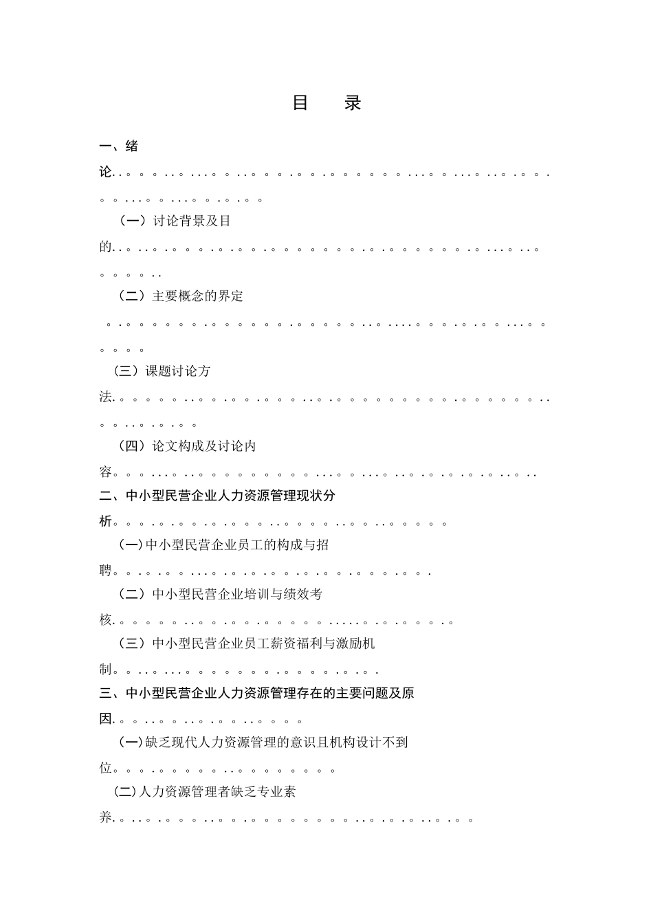 中小型民营企业人力资源存在问题及对策_第2页