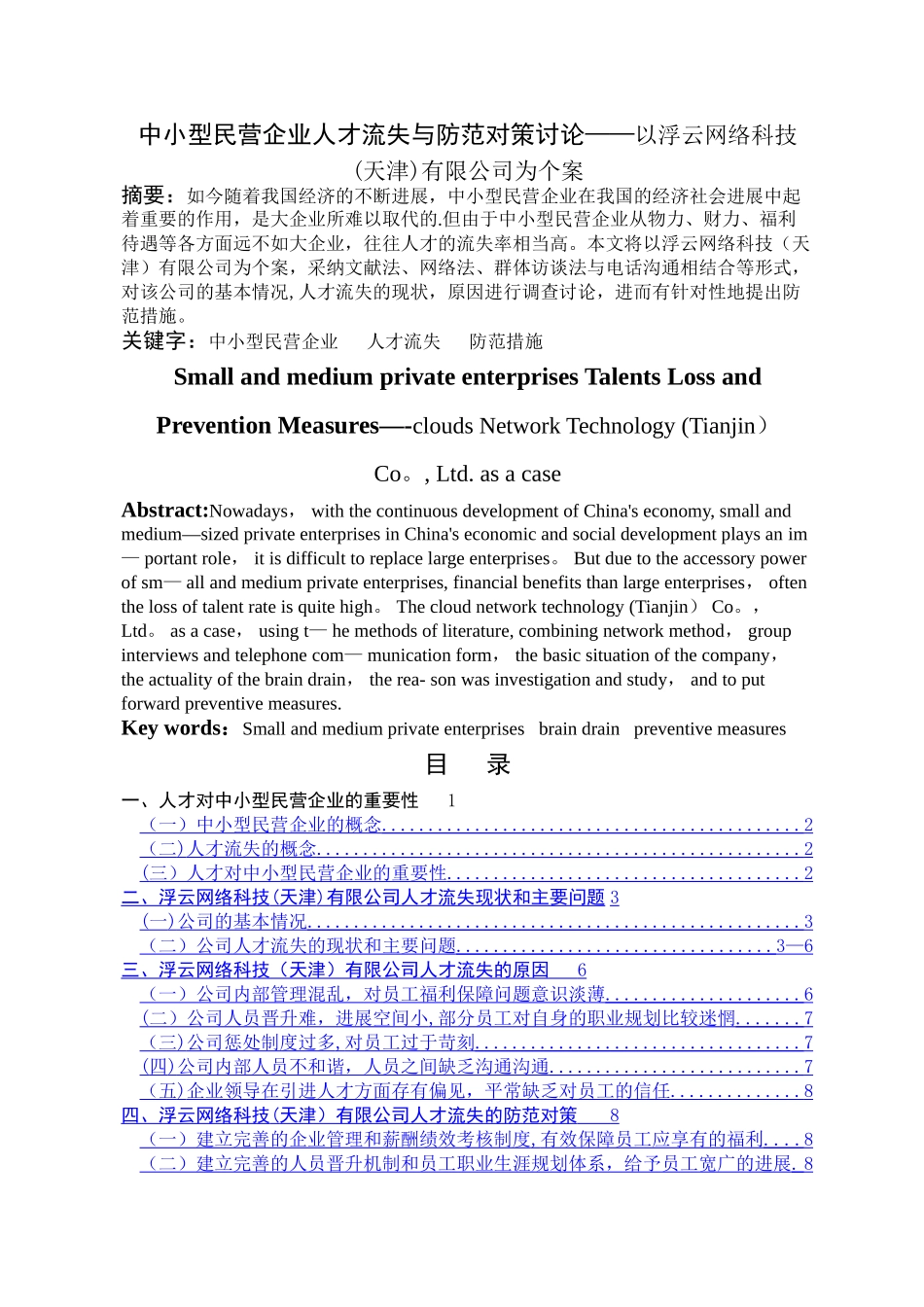 中小型民营企业人才流失与防范对策研究_第2页