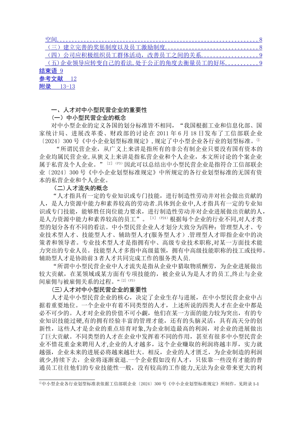 中小型民营企业人才流失与防范对策研究_第3页