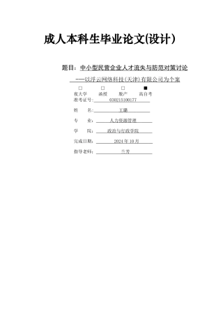 中小型民营企业人才流失与防范对策研究