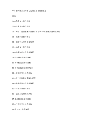 中小型机械企业常用设备安全生产操作规程汇编.