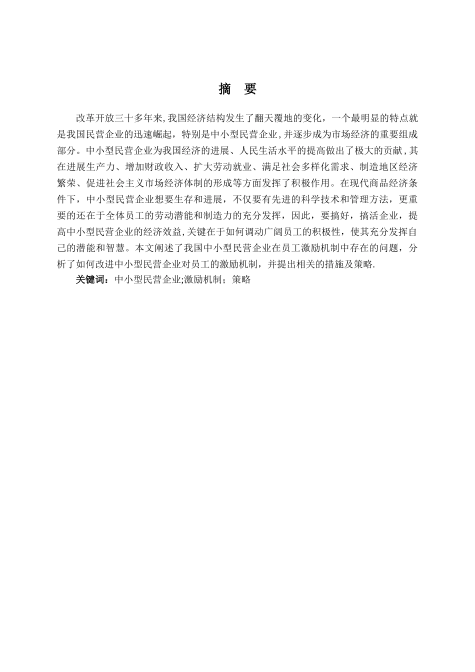 中小型民营企业员工激励机制_第2页