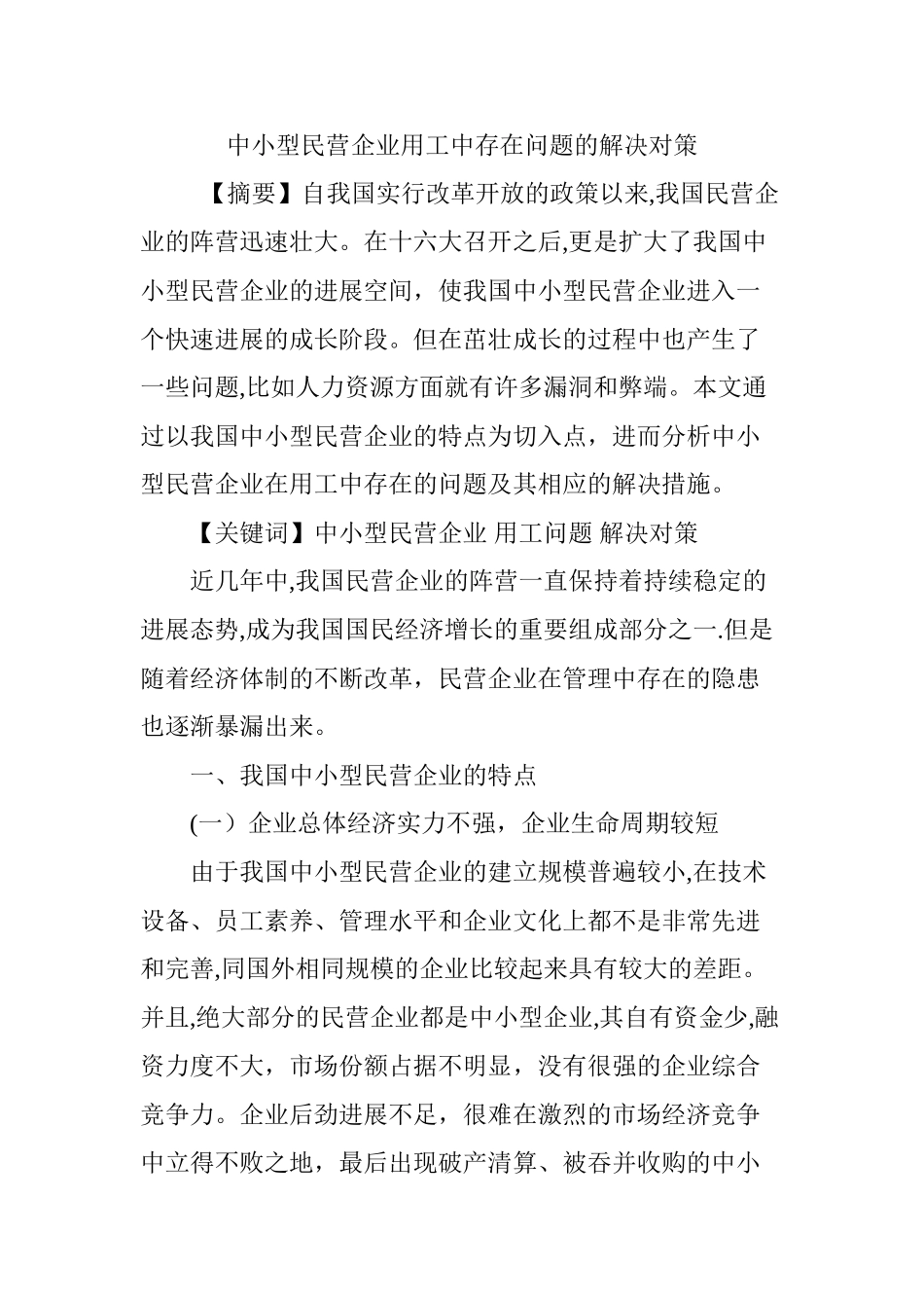 中小型民营企业用工中存在问题的解决对策_第1页