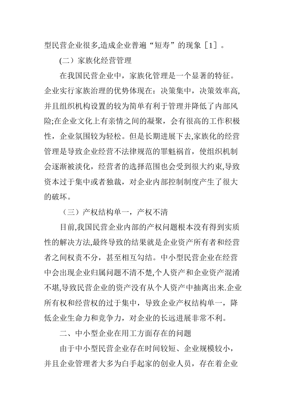 中小型民营企业用工中存在问题的解决对策_第2页