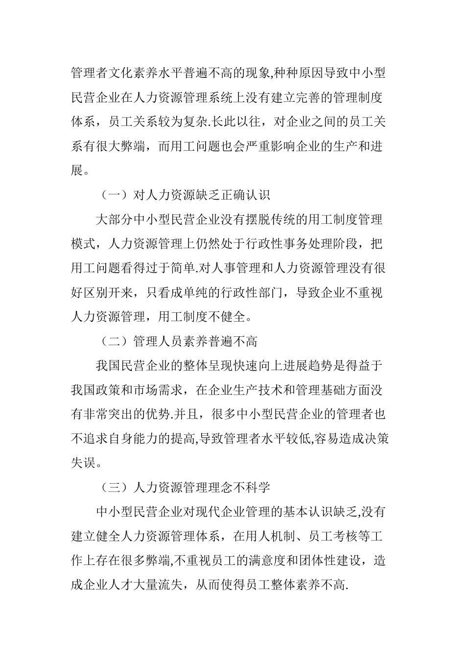 中小型民营企业用工中存在问题的解决对策_第3页