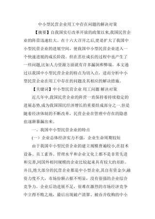 中小型民营企业用工中存在问题的解决对策