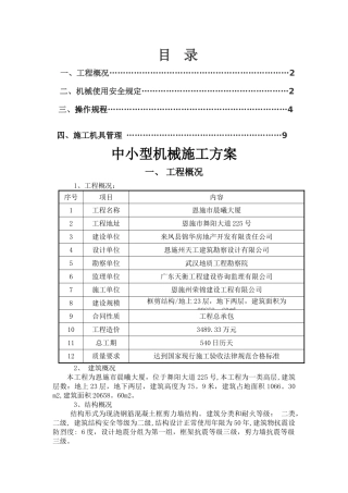 中小型机械施工方案