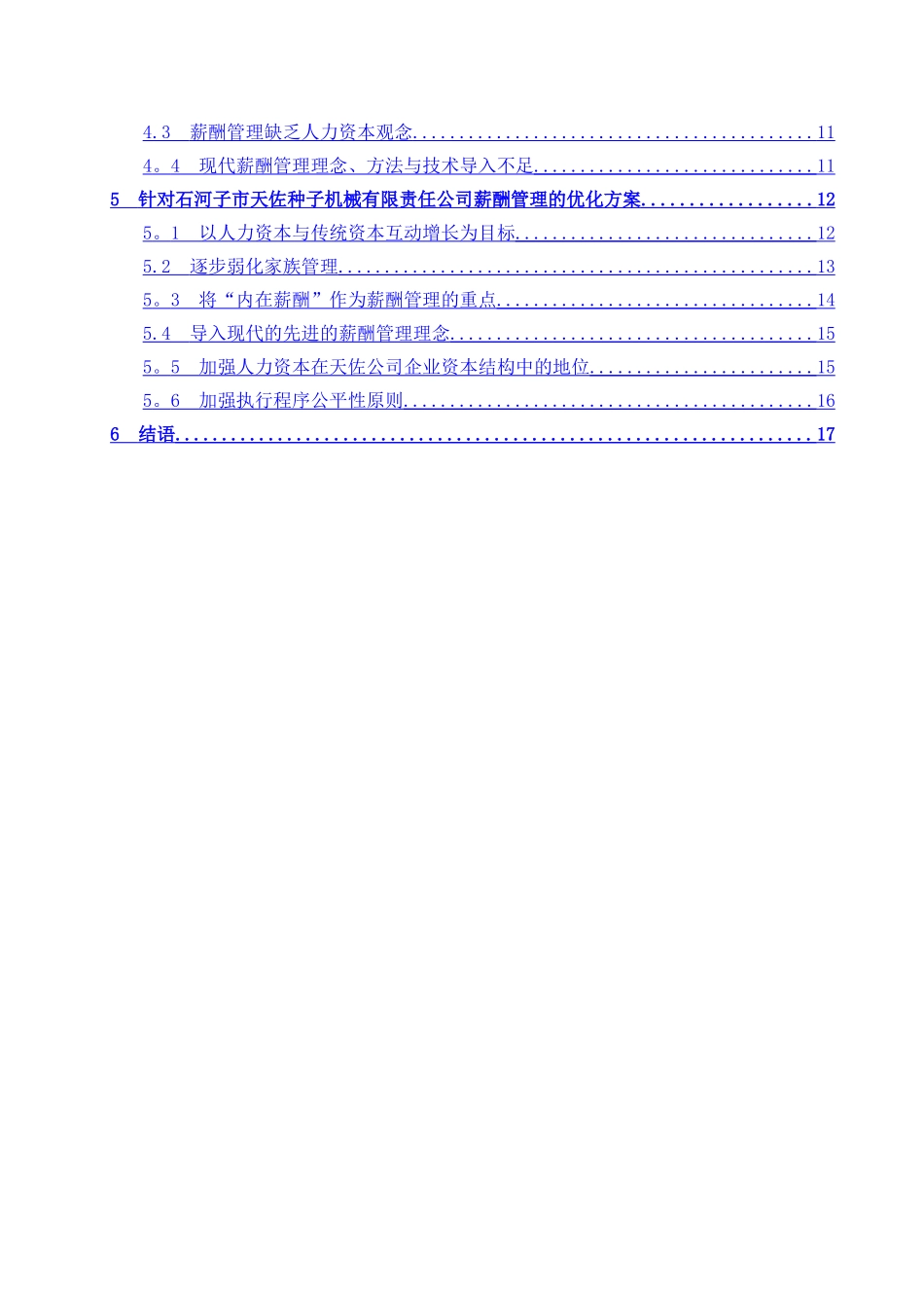 中小型民营企业薪酬管理问题分析及优化_第3页