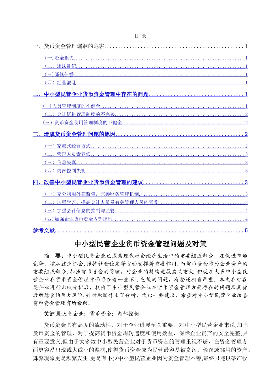 中小型民营企业货币资金管理问题及对策_第1页