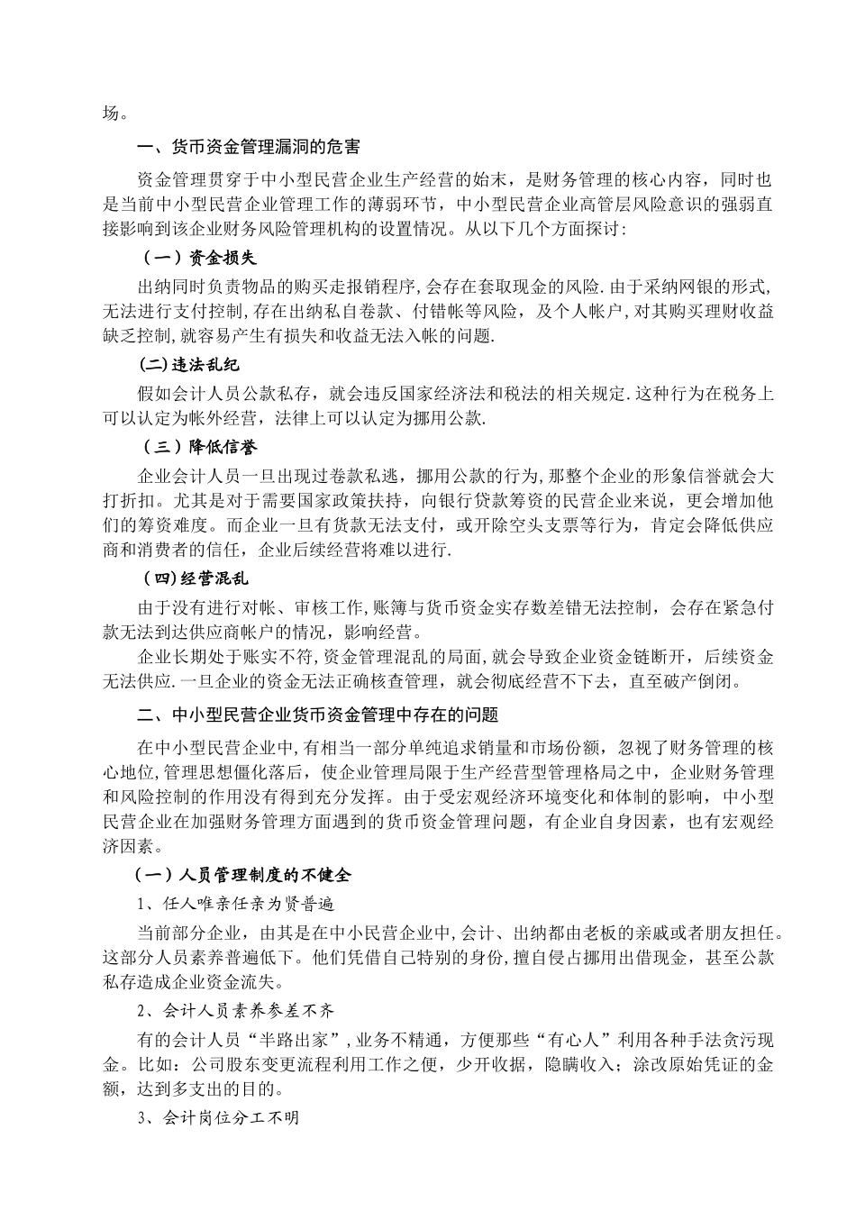 中小型民营企业货币资金管理问题及对策_第2页