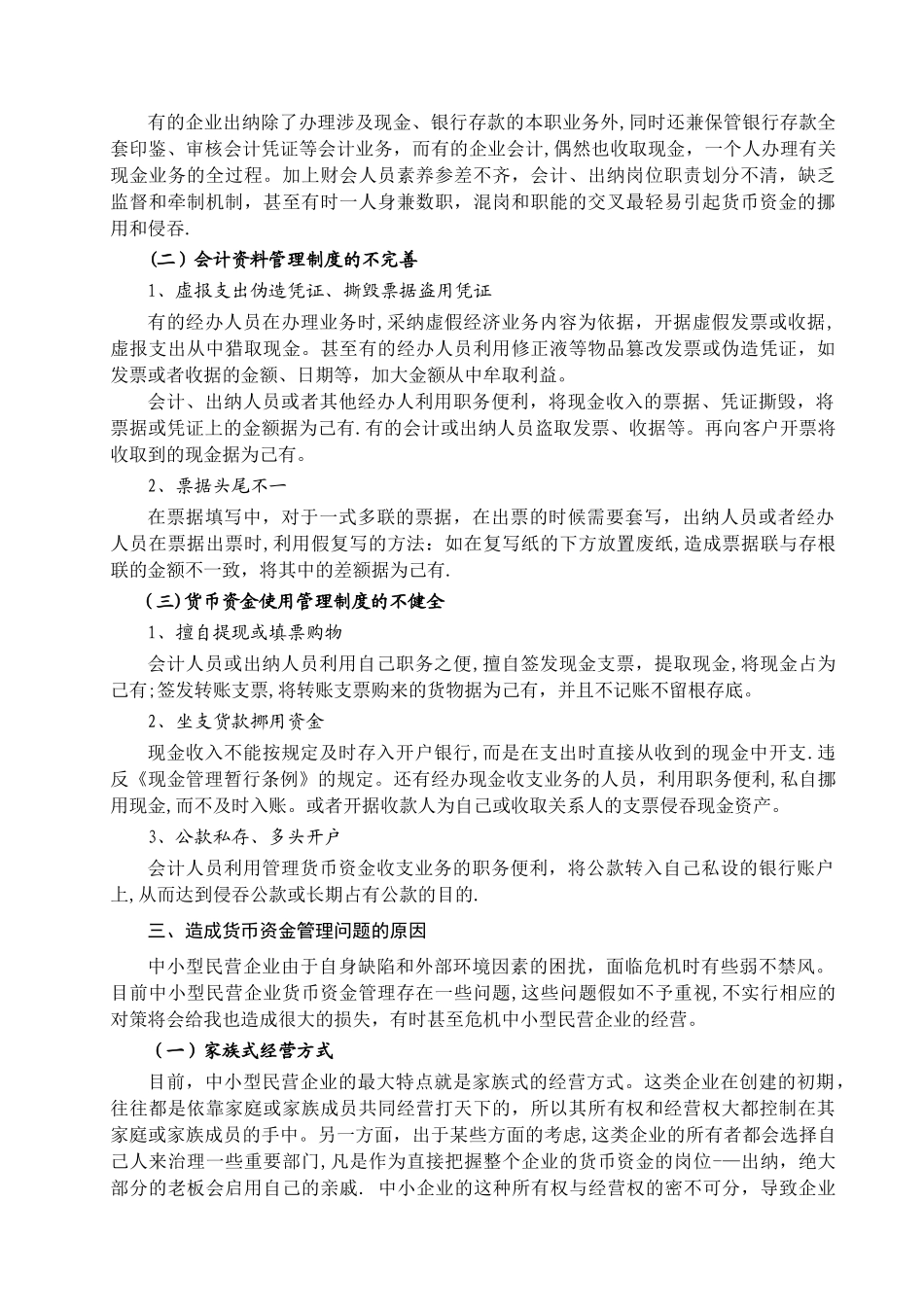 中小型民营企业货币资金管理问题及对策_第3页