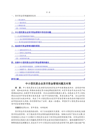 中小型民营企业货币资金管理问题及对策