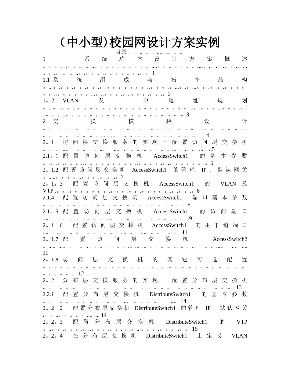 中小型校园网设计方案实例_第1页