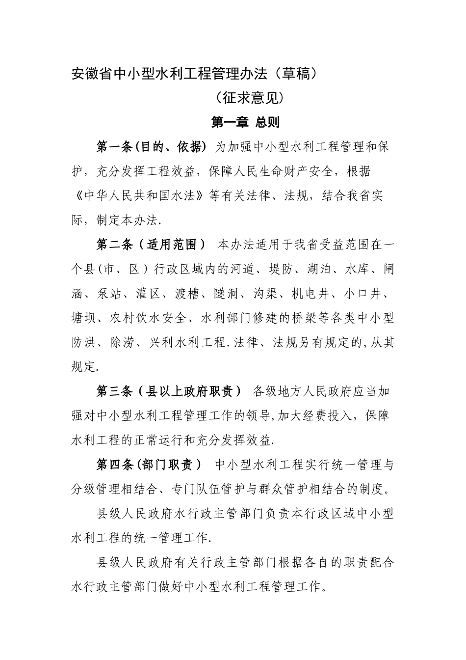 中小型水利工程的管理办法草稿_第1页