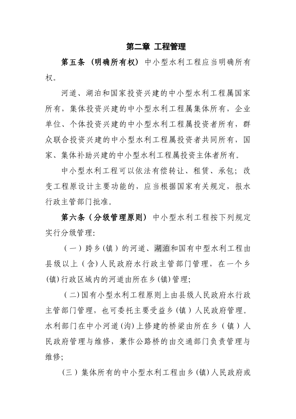 中小型水利工程的管理办法草稿_第2页