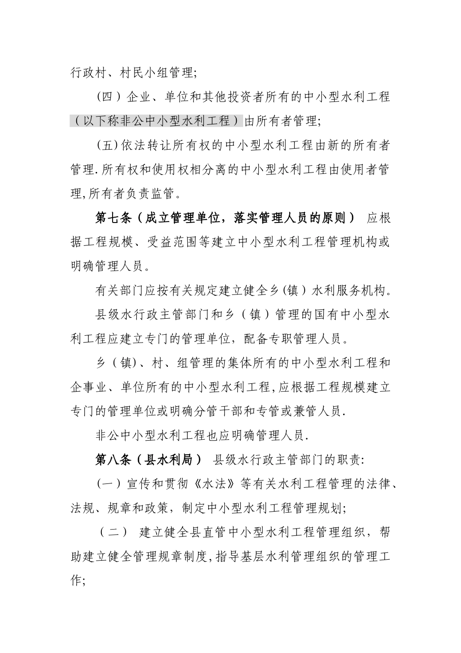 中小型水利工程的管理办法草稿_第3页