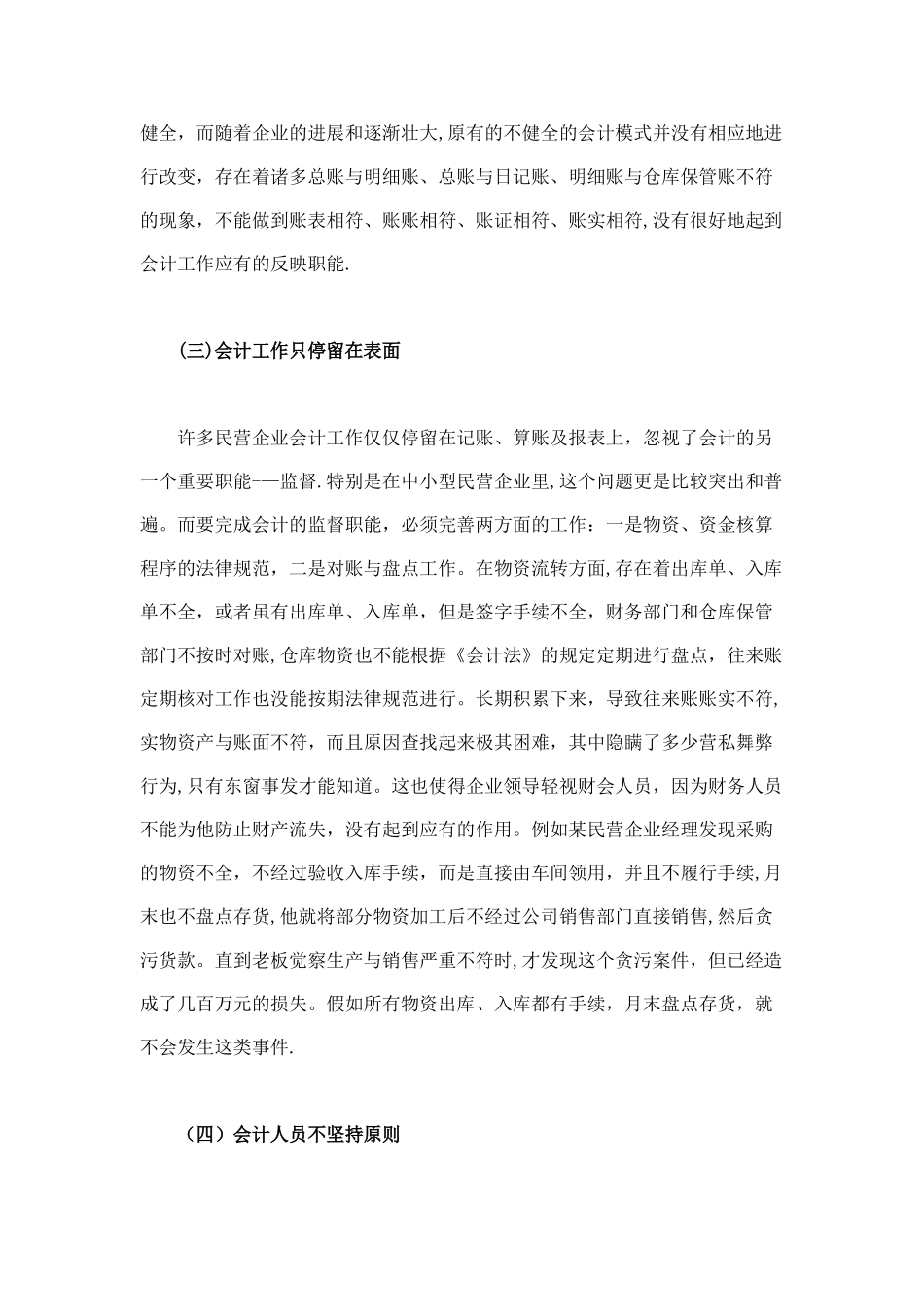 中小型民营企业会计工作中存在的问题及对策思考_第2页