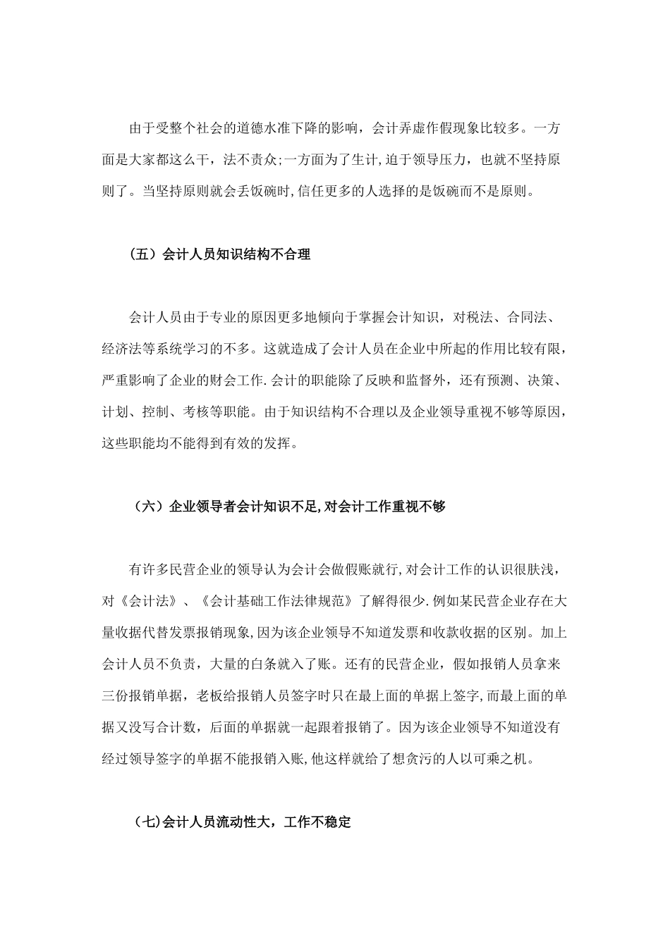 中小型民营企业会计工作中存在的问题及对策思考_第3页