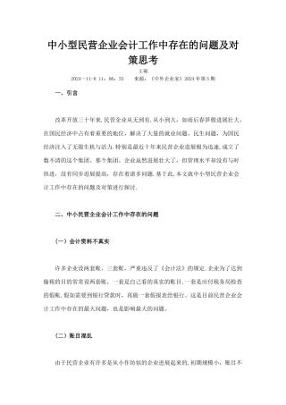 中小型民营企业会计工作中存在的问题及对策思考