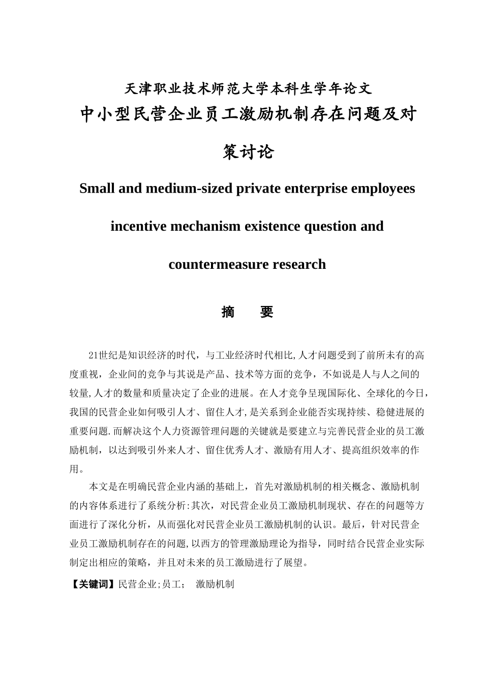 中小型民营企业员工激励机制存在问题及对策研究_第1页