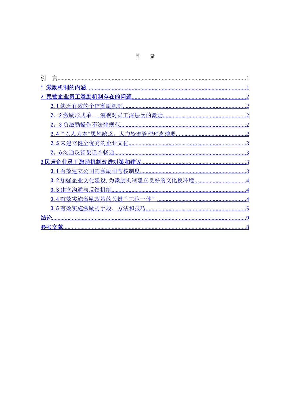 中小型民营企业员工激励机制存在问题及对策研究_第3页