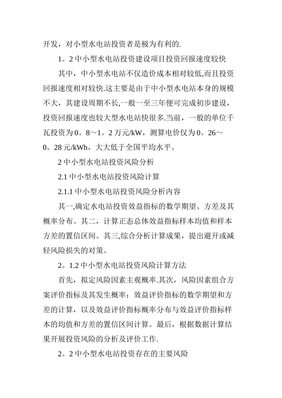 中小型水电站投资风险防范措施探讨_第2页