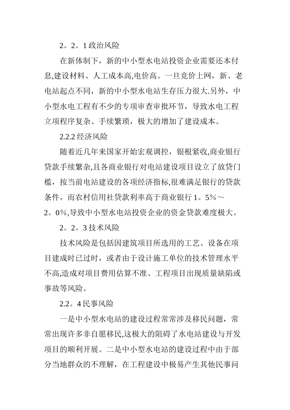 中小型水电站投资风险防范措施探讨_第3页