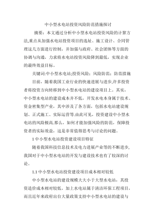 中小型水电站投资风险防范措施探讨