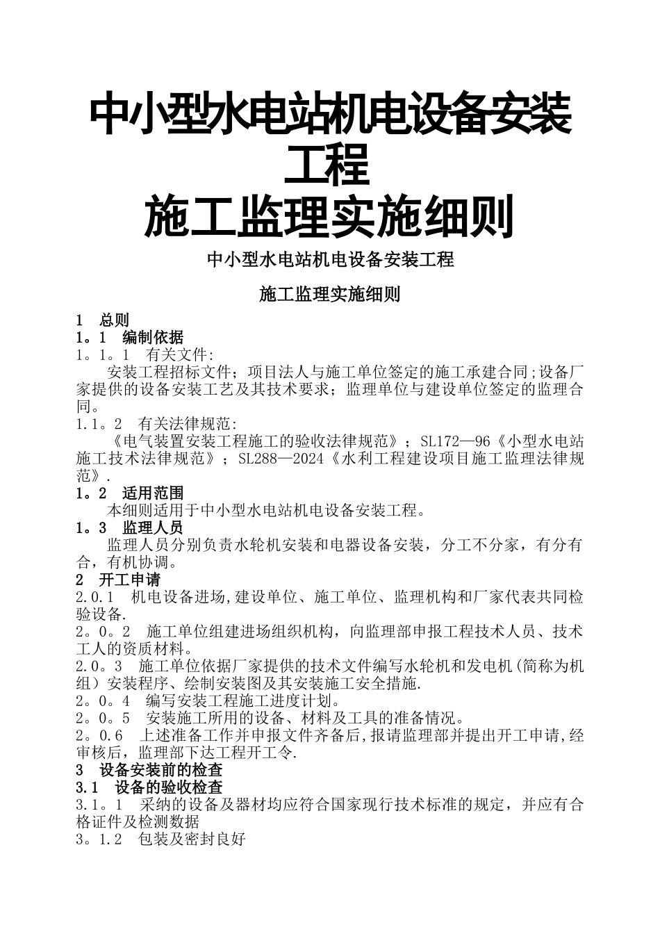 中小型水电站机电设备安装工程监理实施细则-郝作彬_第1页
