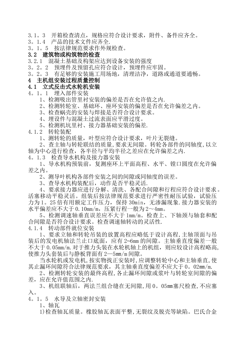 中小型水电站机电设备安装工程监理实施细则-郝作彬_第2页