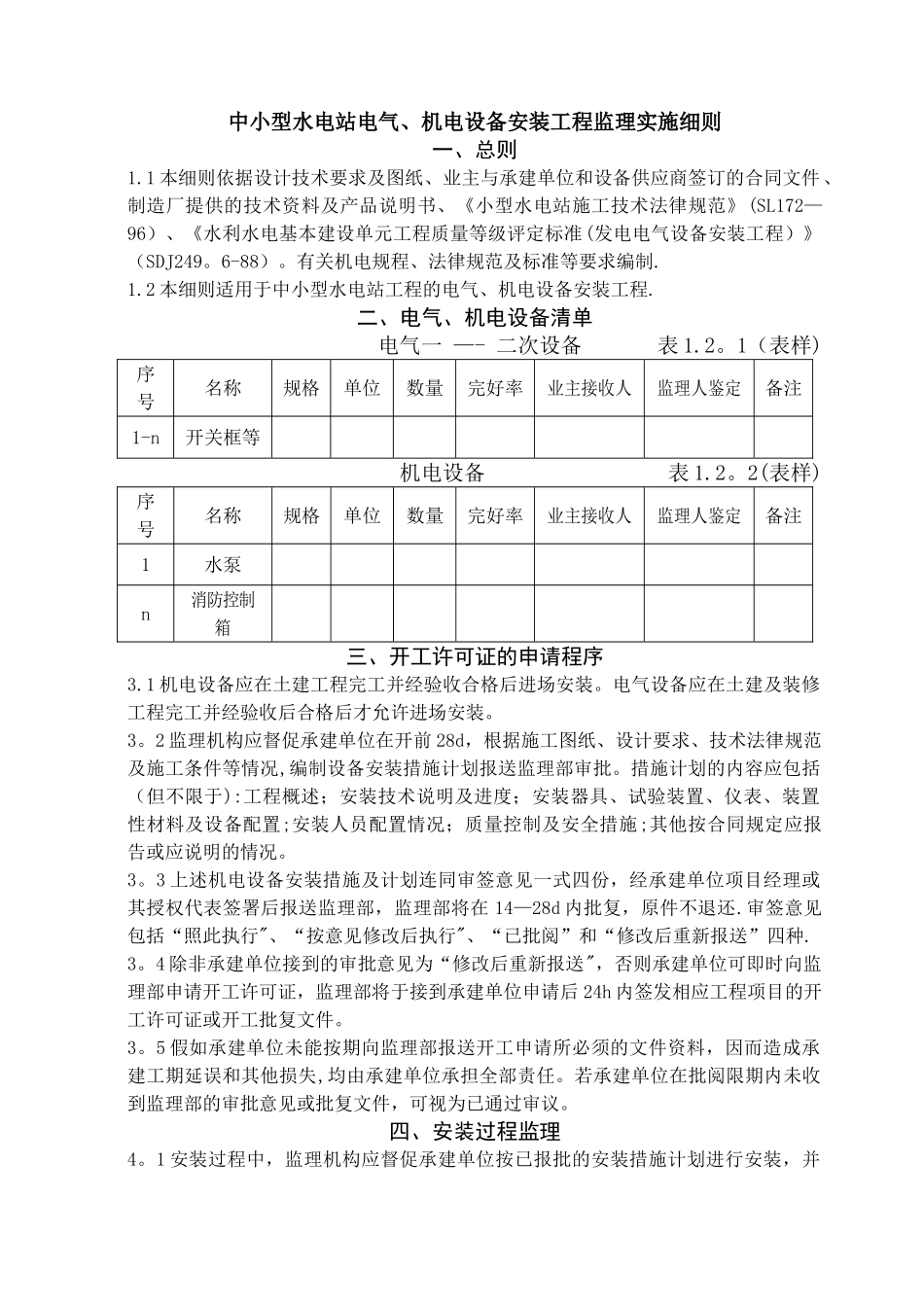 中小型水电站电气、机电设备安装工程监理实施细则_第1页