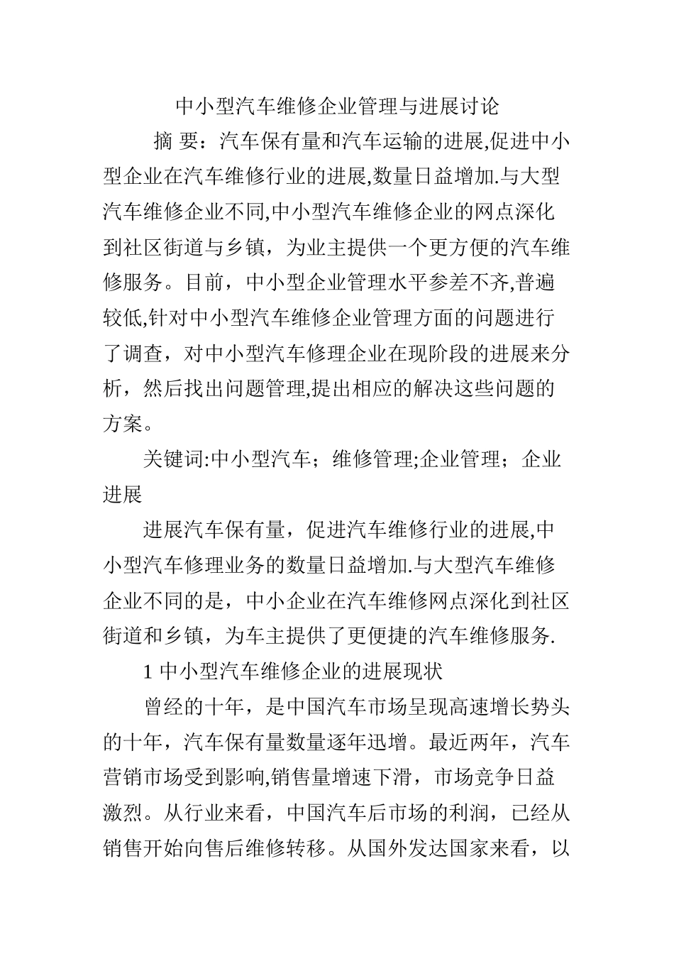中小型汽车维修企业管理与发展研究_第1页
