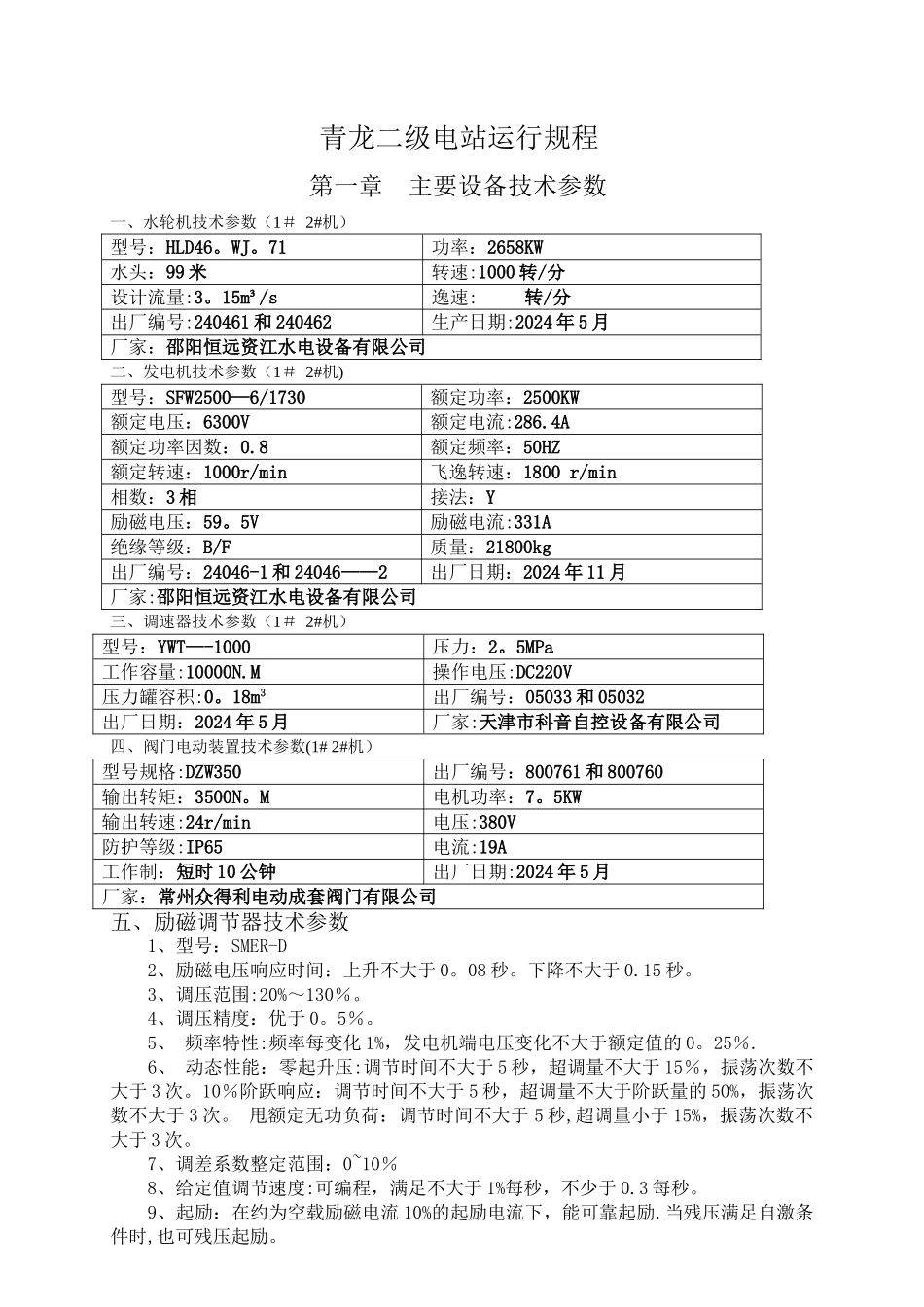 中小型水电站运行规程_第1页
