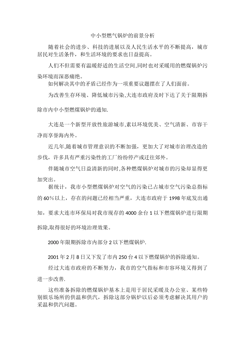 中小型燃气锅炉的前景分析_第1页