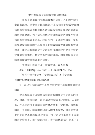 中小型民营企业绩效管理问题研究