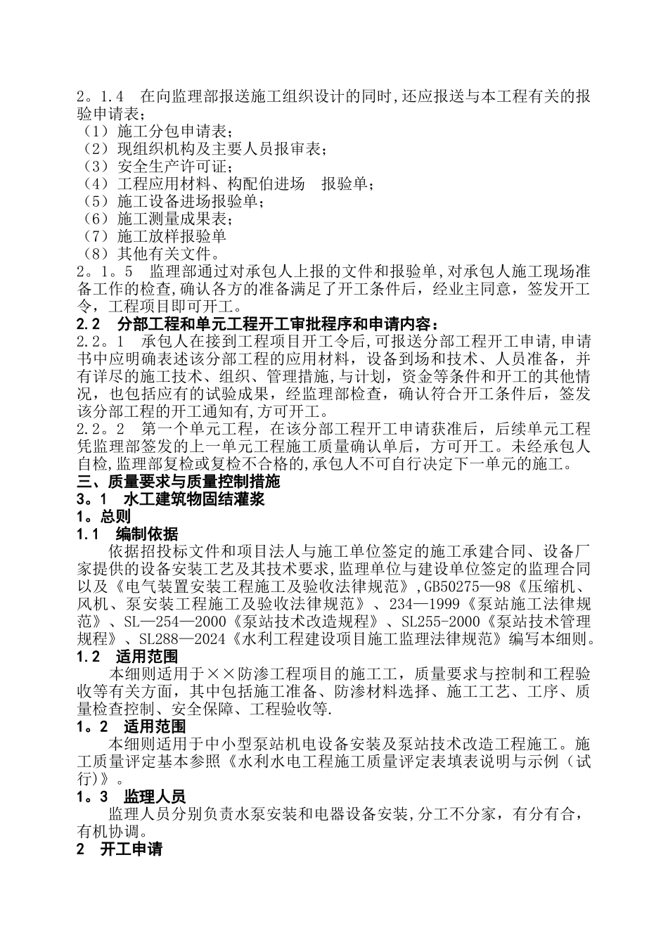 中小型泵站机电设备安装工程施工监理实施细-郝作彬概要_第2页