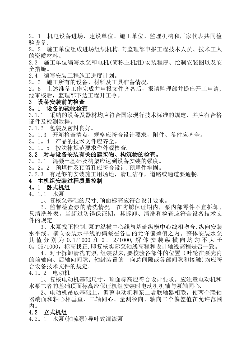 中小型泵站机电设备安装工程施工监理实施细-郝作彬概要_第3页