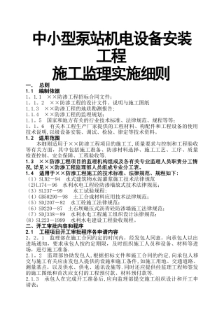 中小型泵站机电设备安装工程施工监理实施细-郝作彬概要