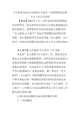 中小型水电站无人值班设备管理及运维人员工作方式浅析