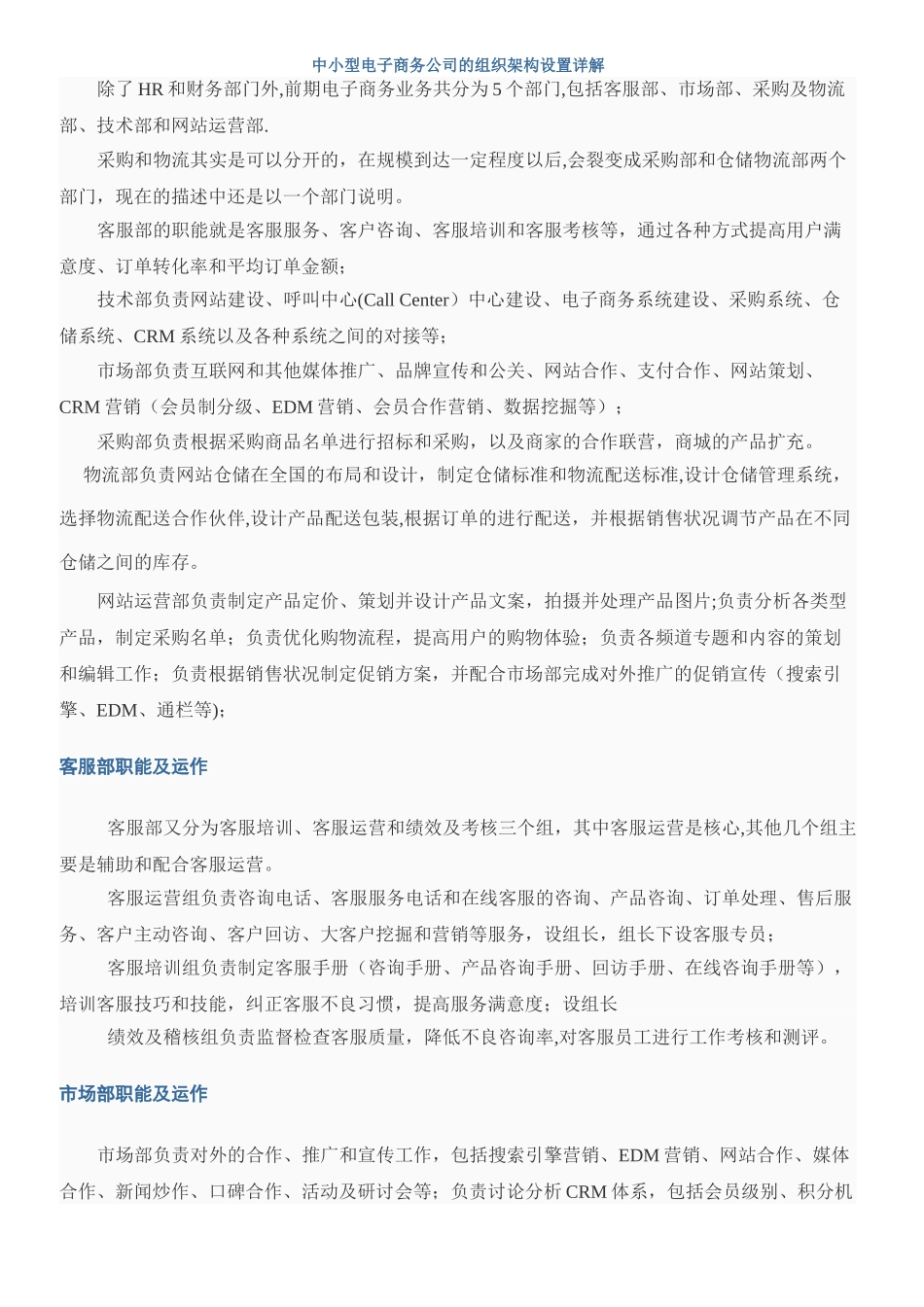 中小型电子商务公司的组织架构设置详解_第1页