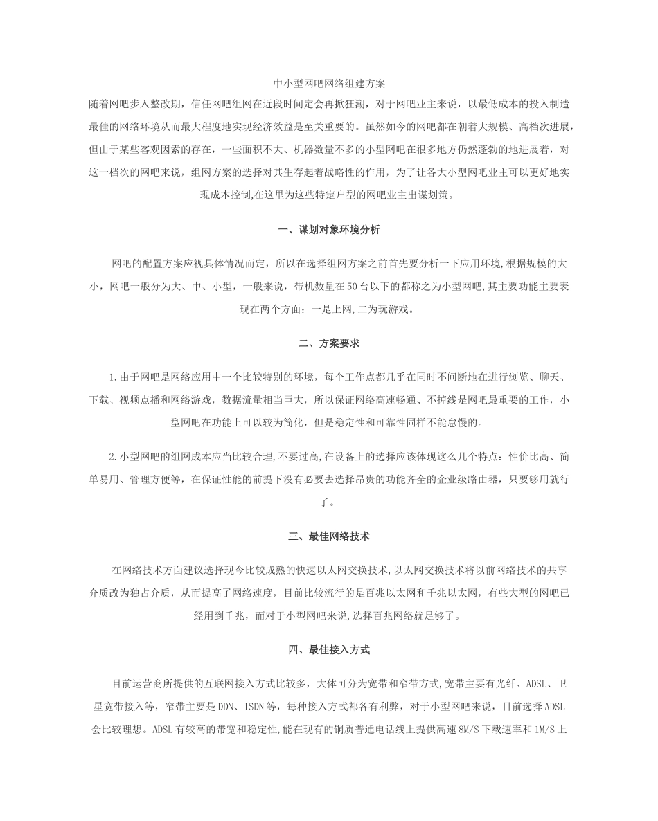中小型网吧网络组建方案_第1页